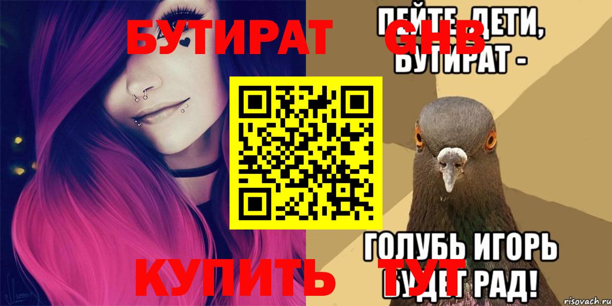Бутират  БУТИРАТ GHB  Вход с VPN  Омск 